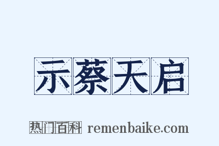 示蔡天启是什么意思的图片